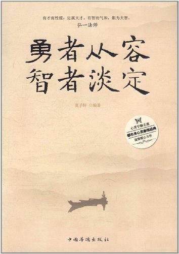 勇者从容，智者淡定