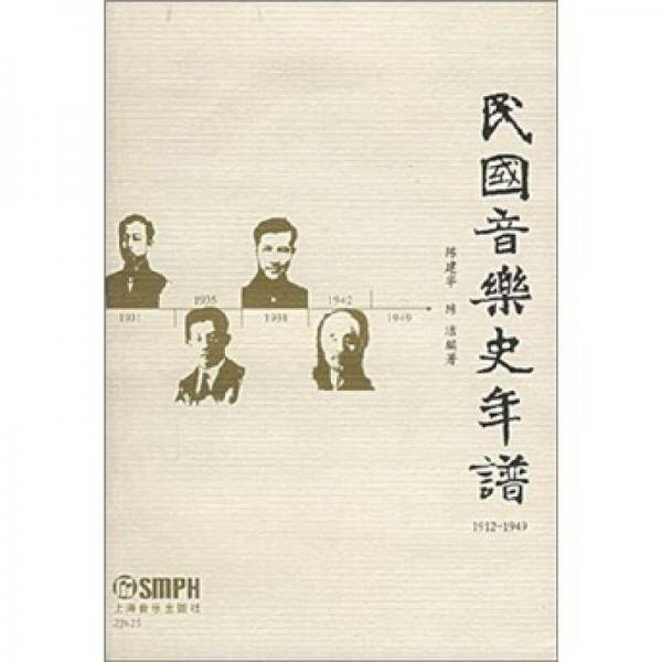 民国音乐史年谱