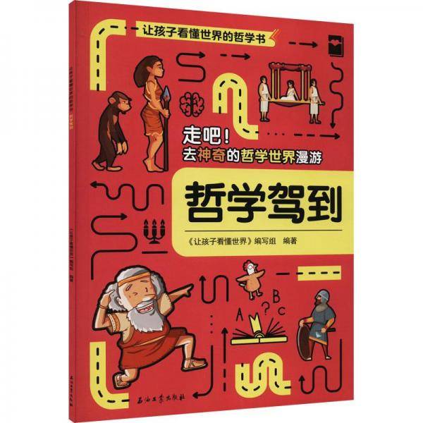 让孩子看懂世界的哲学书哲学驾到
