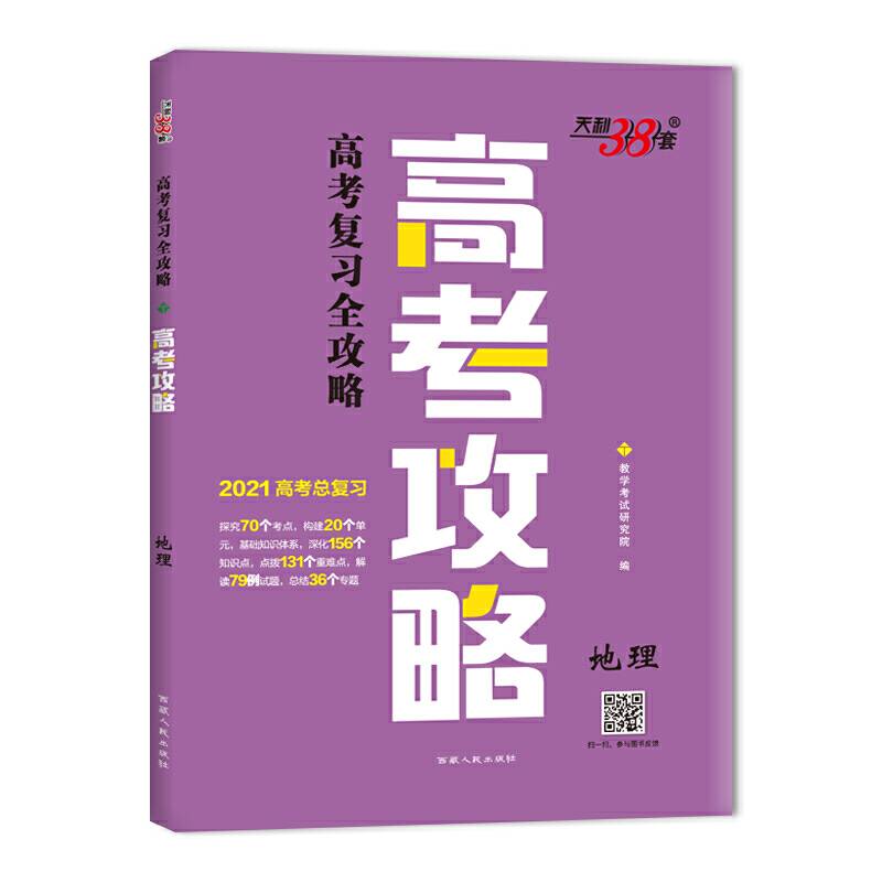 天利38套 2021高考总复习 高考攻略--地理