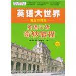 英语口语奇妙旅程