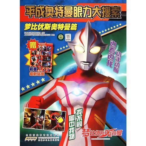 平成奥特曼眼力大搜索・梦比优斯奥特曼篇