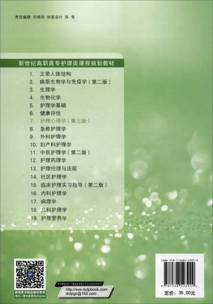 护理心理学（第3版）/新世纪高职高专护理类课程规划教材