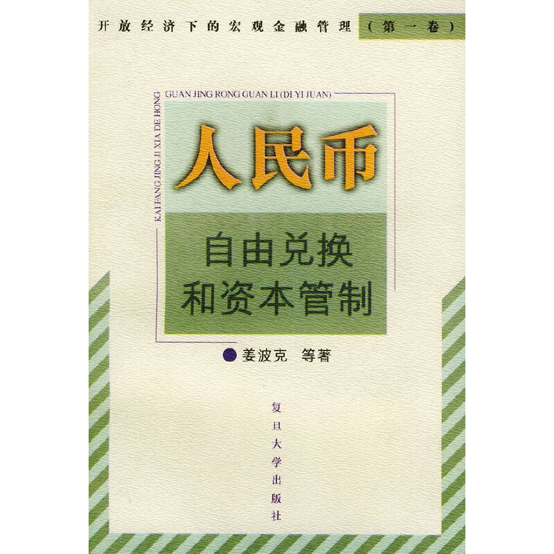 人民币自由兑换和资本管制——开放经济下的宏观金融管理；第一卷