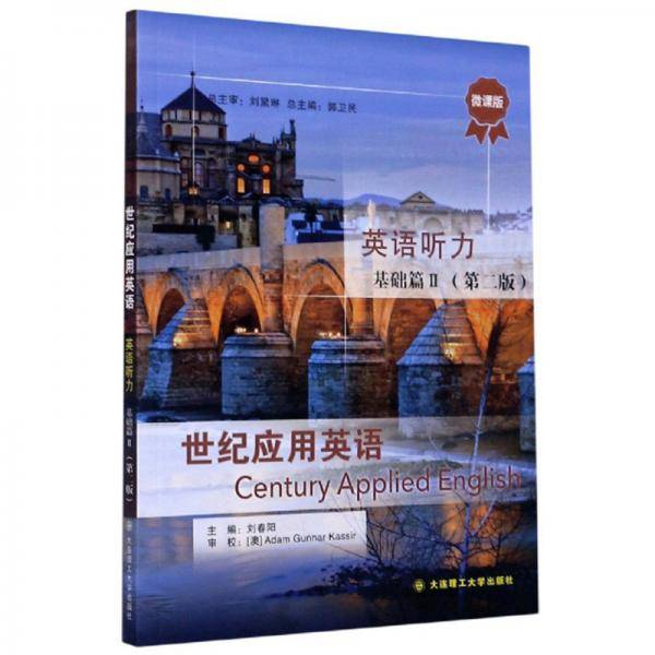 世纪应用英语英语听力(基础篇Ⅱ第2版微课版)