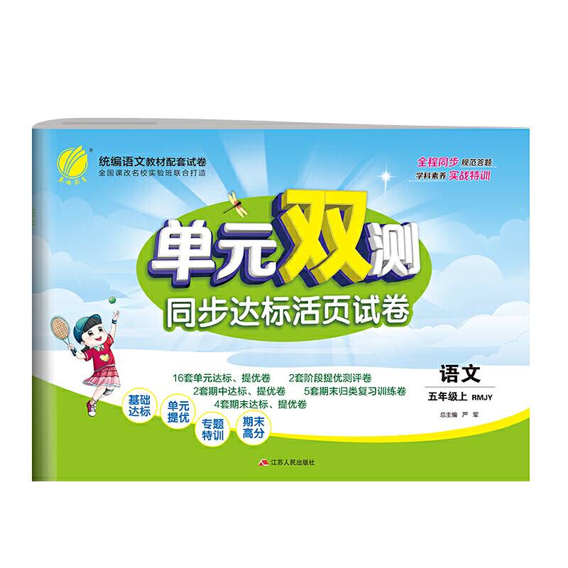 单元双测同步达标活页试卷：语文（五年级上 RMJY 全新升级版）