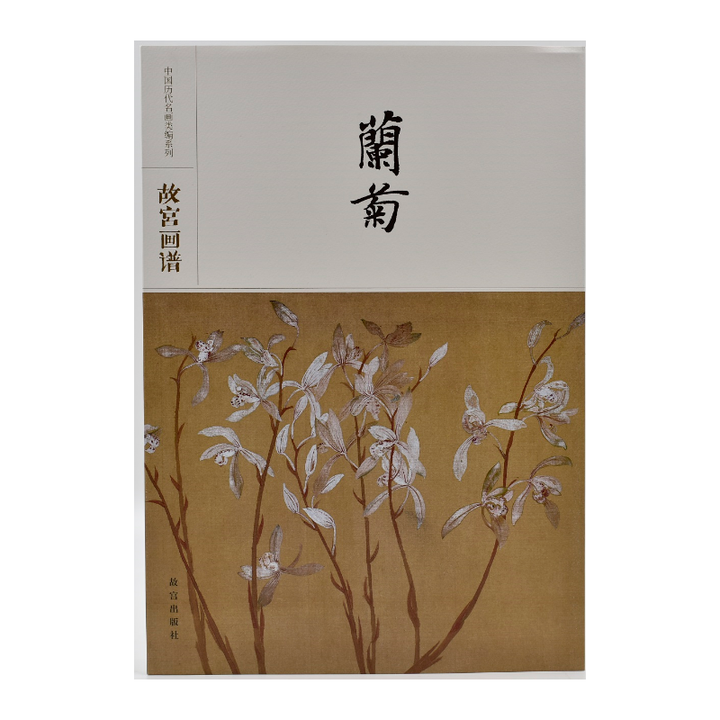 故宫画谱・兰菊/中国历代名画类编系列