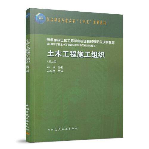 土木工程施工组织(第二版）