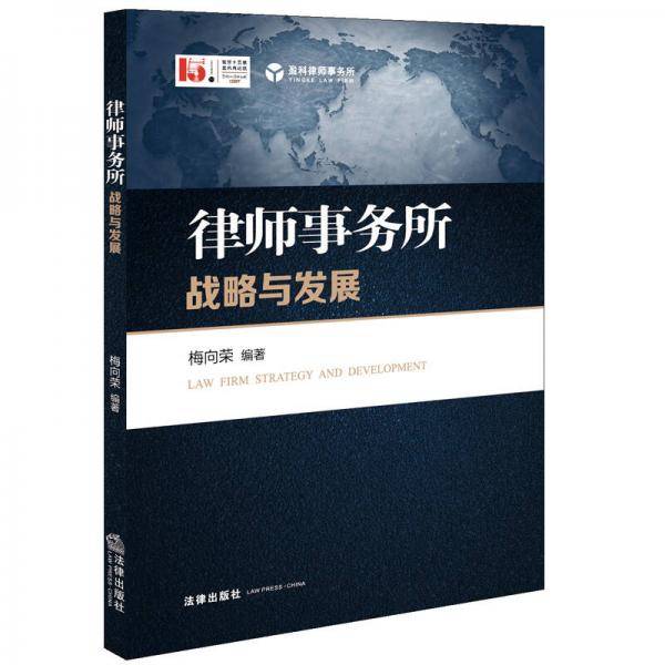 律师事务所战略与发展