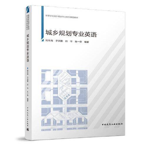 城乡规划专业英语