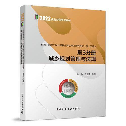 全国注册城乡规划师职业资格考试辅导教材（第十五版）第3分册 城乡规划管理与法规