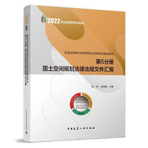全国注册城乡规划师职业资格考试辅导教材第5分册 国土空间规划法律法规文件汇编