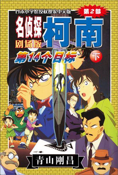 名侦探柯南剧场版（第二部）：第14个目标（下）