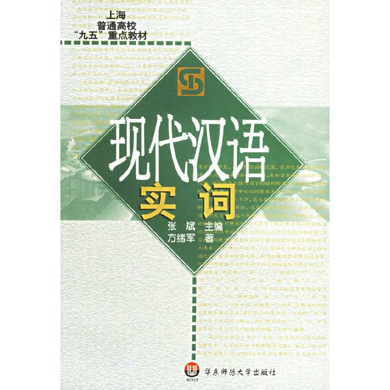 现代汉语实词