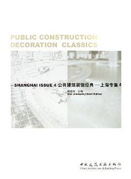 公共建筑装饰经典