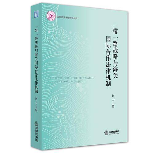 一带一路战略与海关国际合作机制