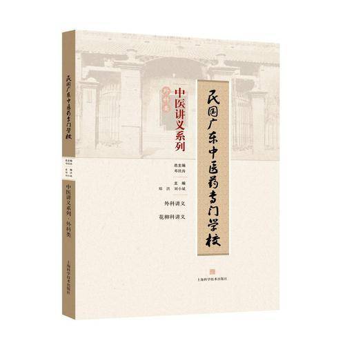 民国广东中医药专门学校中医讲义系列・外科类