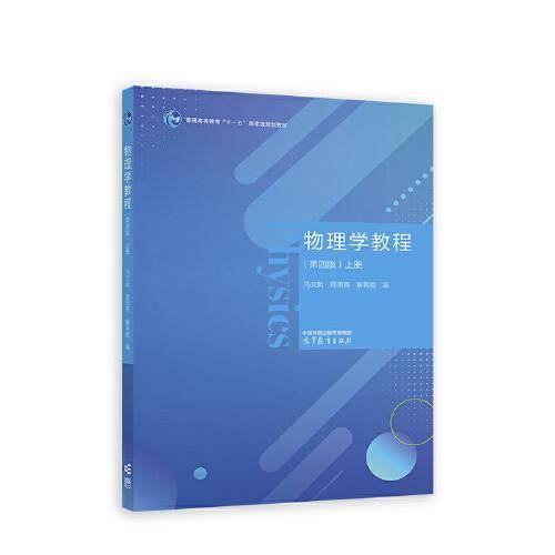 物理学教程（第四版）上册
