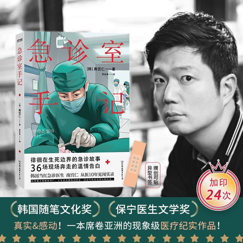 急诊室手记（亚洲当红急诊医生，从医10年见闻实录）