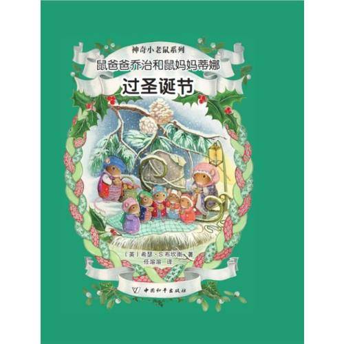 鼠爸爸乔治和鼠妈妈蒂娜过圣诞节