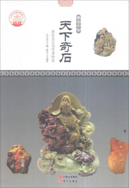 中华精神家园・物宝天华：天下奇石 赏石文化与艺术特色