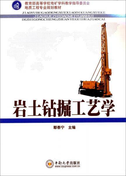 岩土钻掘工艺学