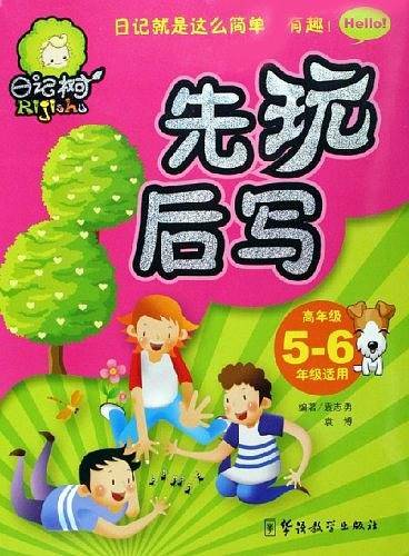 先玩后写。高年级