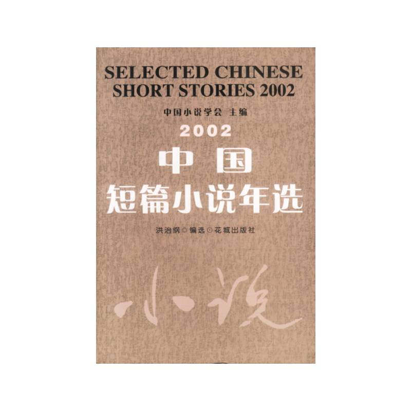 2002年中国短篇小说年选
