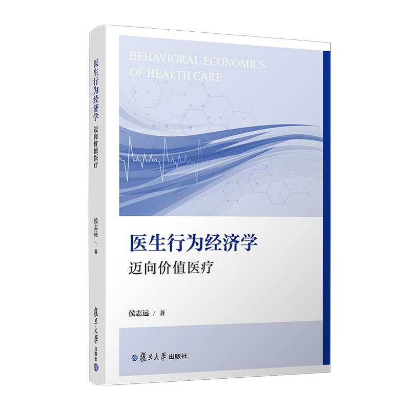医生行为经济学：迈向价值医疗