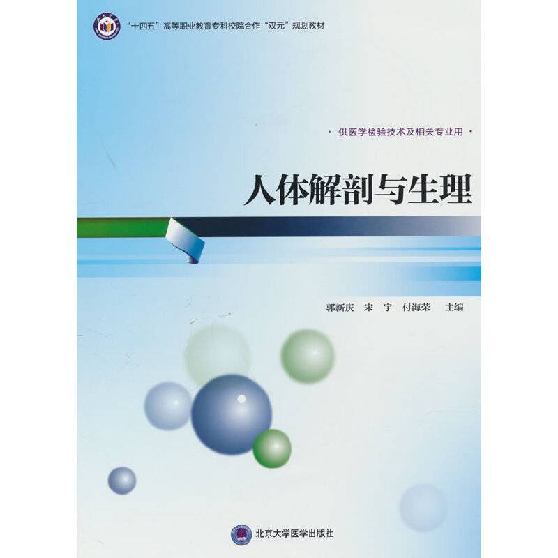 人体解剖与生理（高职医学检验技术专业教材）