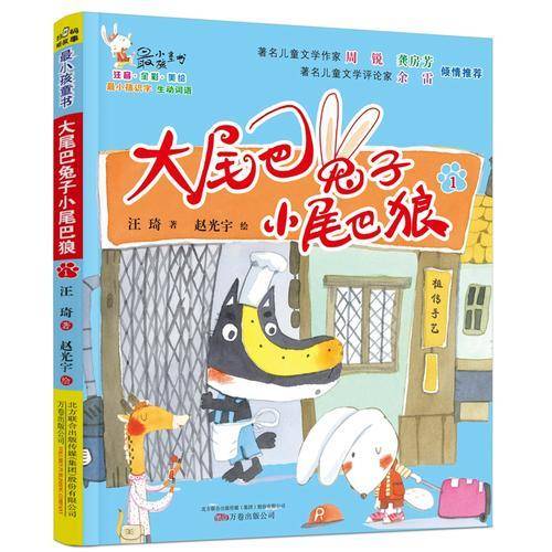 大尾巴兔子小尾巴狼
