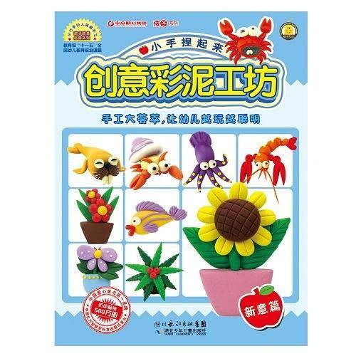 小手捏起来创意彩泥工坊
