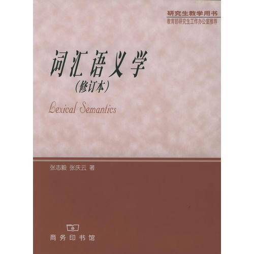 词汇语义学