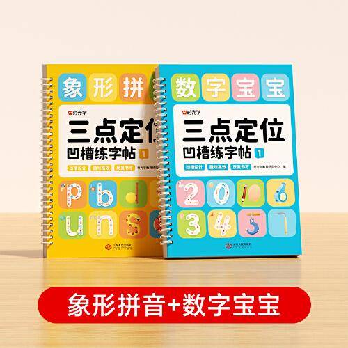 【时光学】三点定位凹槽练字帖全两册 幼儿园控笔训练儿童练习入门描红本专用中班大班每日一练学前班初学者写字学字绘画宝宝启蒙幼升小练习册