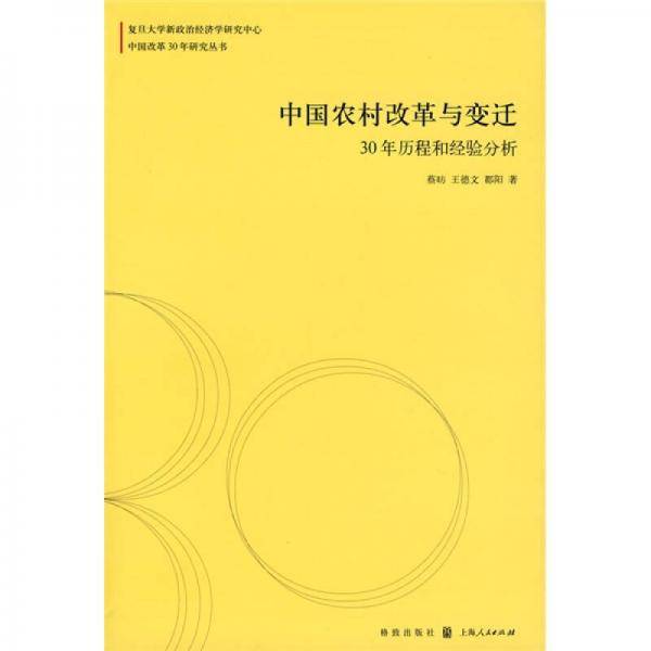 中国农村改革与变迁：30年历程和经验分析