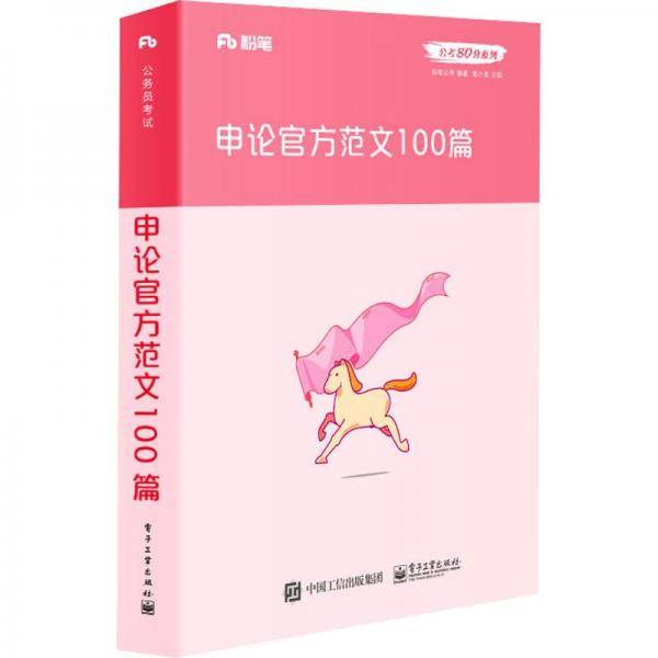 申论官方范文100篇