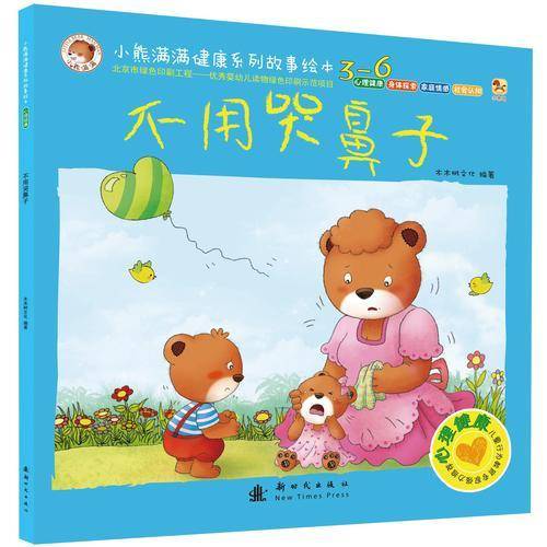 小熊满满健康系列故事绘本(3-6岁) 不用哭鼻子