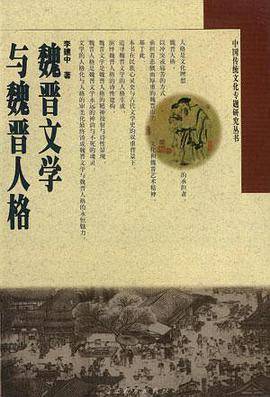 魏晋文学与魏晋人格