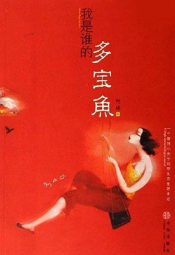 我是谁的多宝鱼