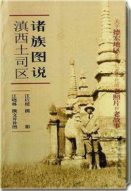 滇西土司区诸族图说