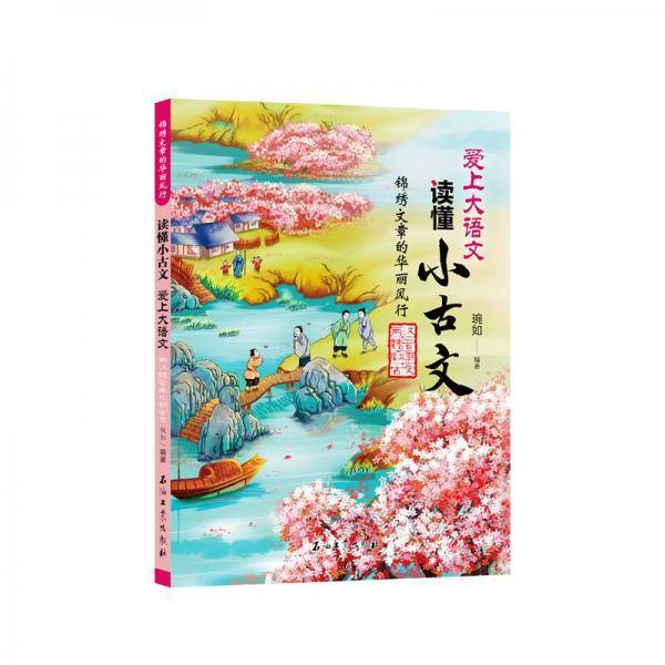 锦绣文章的华丽风行（两汉魏晋南北朝古文）/爱上大语文读懂小古文