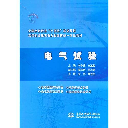 电气试验（ 全国水利行业“十四五”规划教材  高等职业教育电力类新形态一体化教材）