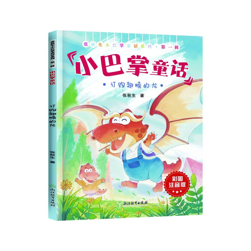 张秋生小巴掌童话第一辑.订购翅膀的龙