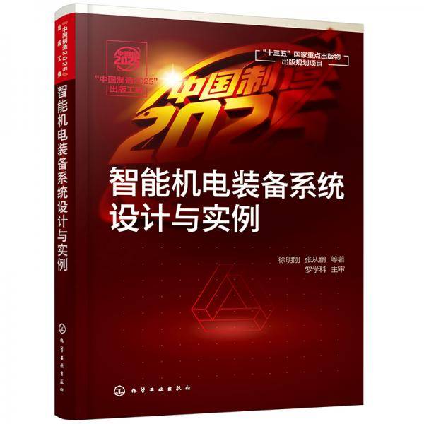“中国制造2025”出版工程--智能机电装备系统设计与实例