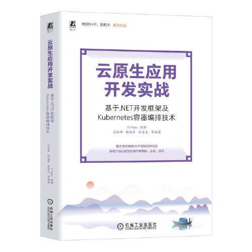 云原生应用开发实战——基于.NET开发框架及Kubernetes容器编排技术 51Aspx