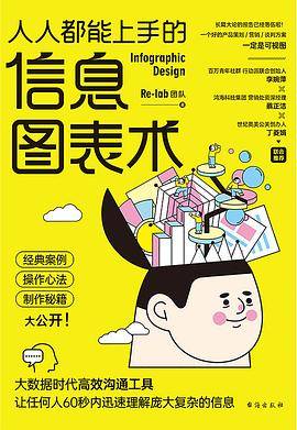 人人都能上手的信息图表术