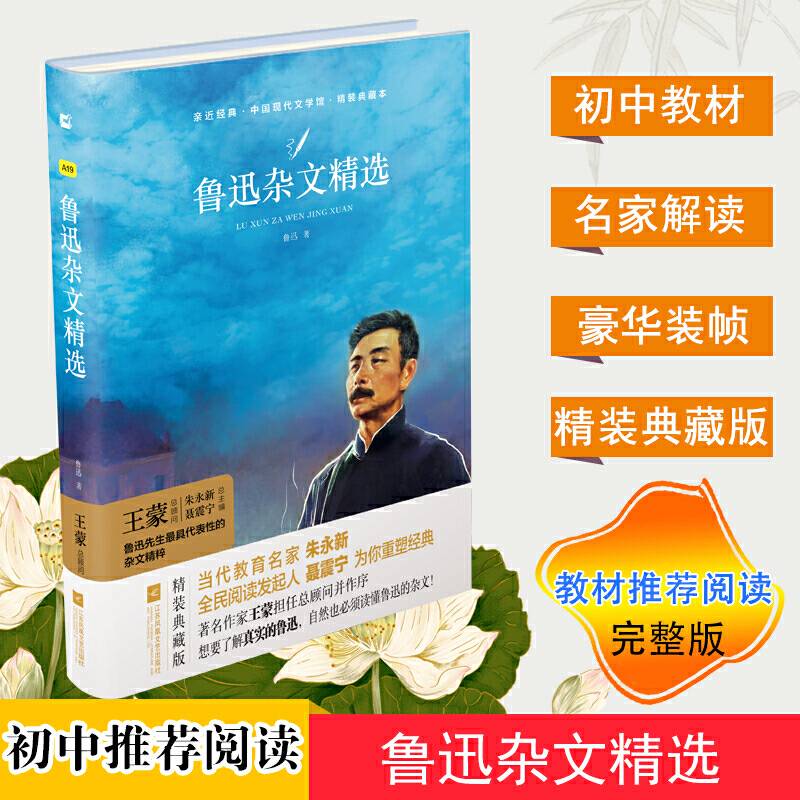 鲁迅杂文精选初中名著无删减无障碍名著阅读书目 木头马・亲近经典丛书