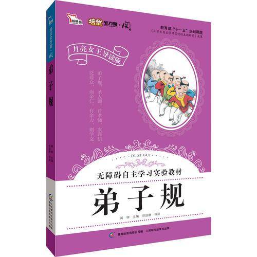 弟子规-月亮女王导读版