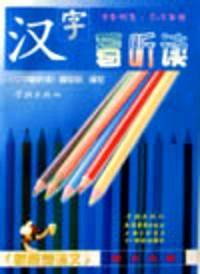 汉字看听读