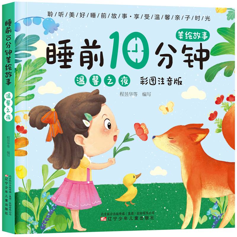 睡前10分钟美绘故事. 温馨之夜